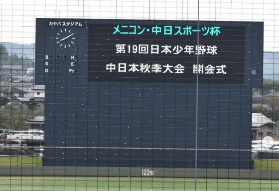 第19回 日本少年野球 中日本秋季大会